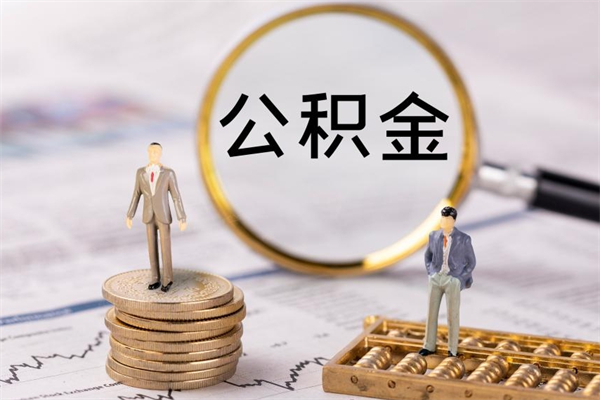 普洱封存的公积金如何取（封存以后的公积金怎么取）