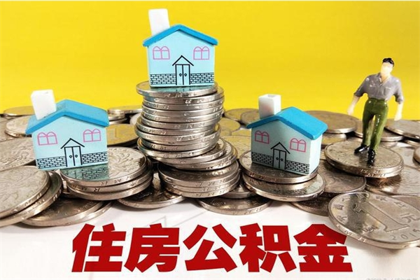 普洱住房公积金封存如何取（住房公积金封存后提取流程）