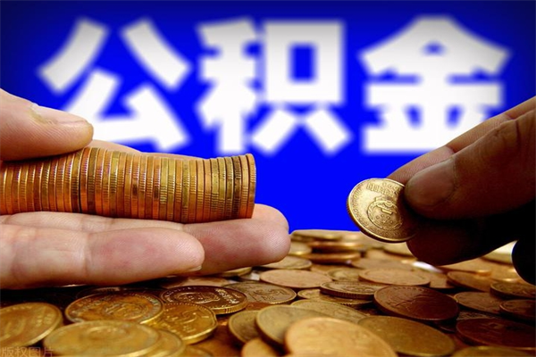 普洱不封存可以取钱公积金中的钱么（公积金不封存能提取吗）