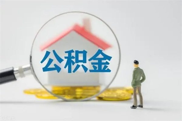 普洱离职后住房公积金怎么全部取出来（离职了住房公积金怎么全部取出来）