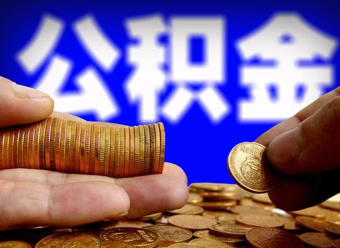 普洱离职公积金封存半年了可以取吗（离职后公积金封存半年）